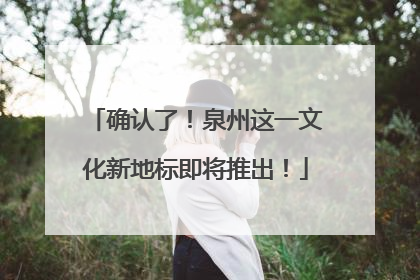 确认了！泉州这一文化新地标即将推出！