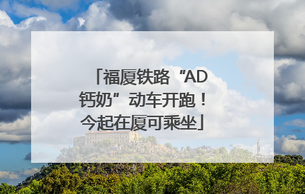 福厦铁路“AD钙奶”动车开跑！今起在厦可乘坐