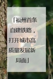 福州首条自建铁路，打开城市高质量发展新局面