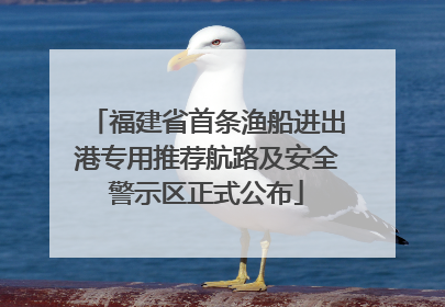 福建省首条渔船进出港专用推荐航路及安全警示区正式公布