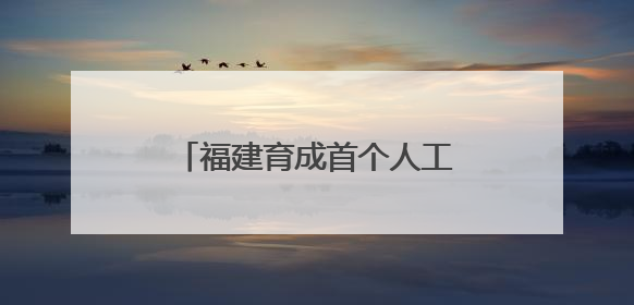 福建育成首个人工杂交早熟黄桃品种