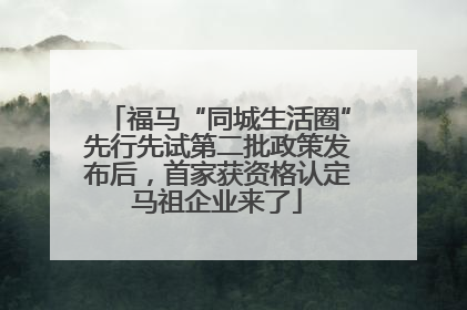 福马“同城生活圈”先行先试第二批政策发布后，首家获资格认定马祖企业来了