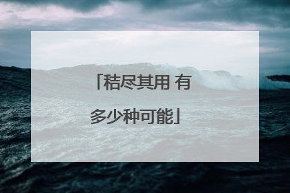 秸尽其用 有多少种可能