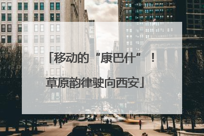 移动的“康巴什”！草原韵律驶向西安