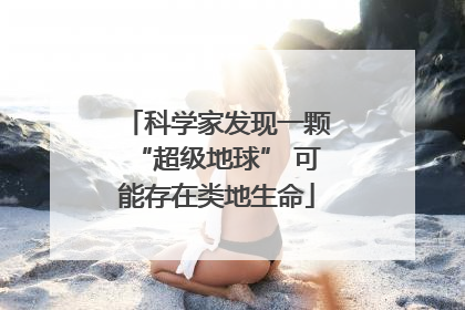 科学家发现一颗“超级地球” 可能存在类地生命