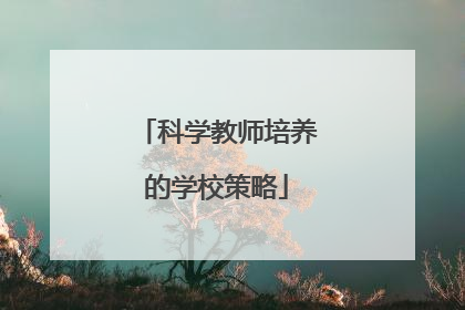 科学教师培养的学校策略