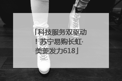 科技服务双驱动！苏宁易购长虹·美菱发力618