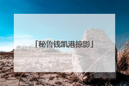 秘鲁钱凯港掠影