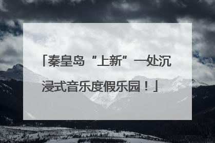 秦皇岛“上新”一处沉浸式音乐度假乐园！