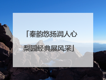 秦韵悠扬润人心 梨园经典展风采