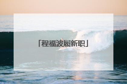 程福波履新职