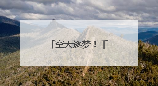空天逐梦！千名青少年无人机赛场秀技