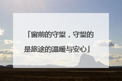 窗前的守望，守望的是旅途的温暖与安心
