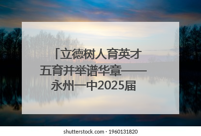 立德树人育英才 五育并举谱华章——永州一中2025届高三征程纪实