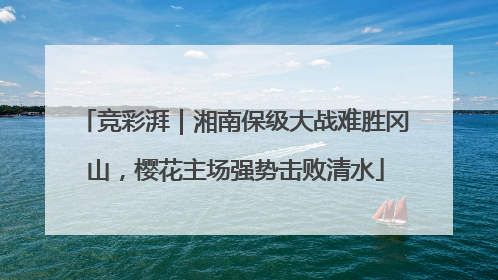 竞彩湃｜湘南保级大战难胜冈山，樱花主场强势击败清水