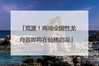竞渡！两场全国性龙舟赛即将在仙桃启幕