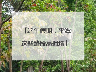 端午假期，平潭这些路段易拥堵