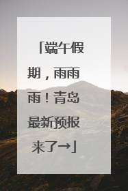 端午假期，雨雨雨！青岛最新预报来了→