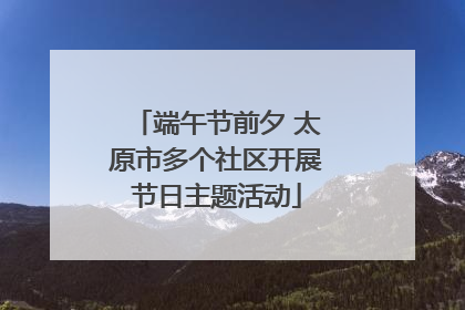 端午节前夕 太原市多个社区开展节日主题活动