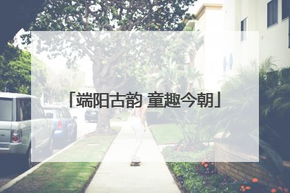 端阳古韵 童趣今朝