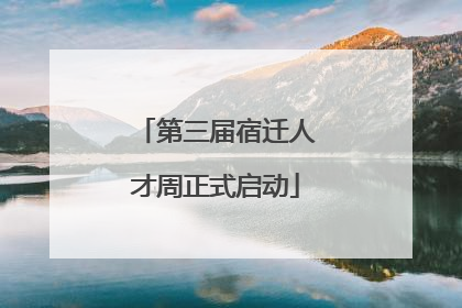 第三届宿迁人才周正式启动