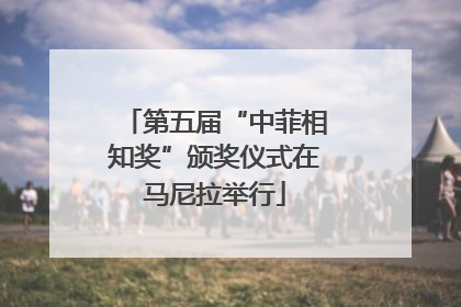 第五届“中菲相知奖”颁奖仪式在马尼拉举行