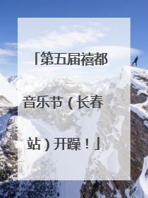 第五届禧都音乐节（长春站）开躁！