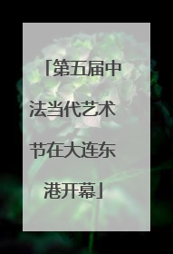 第五届中法当代艺术节在大连东港开幕