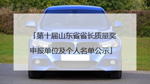第十届山东省省长质量奖申报单位及个人名单公示