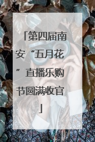 第四届南安“五月花”直播乐购节圆满收官
