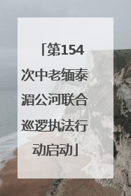 第154次中老缅泰湄公河联合巡逻执法行动启动