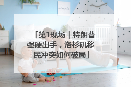 第1现场｜特朗普强硬出手，洛杉矶移民冲突如何破局