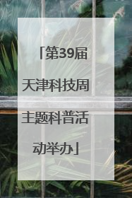 第39届天津科技周主题科普活动举办