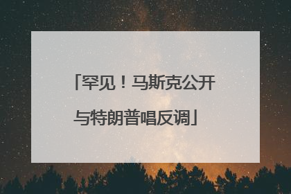 罕见！马斯克公开与特朗普唱反调