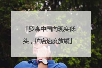 罗森中国向现实低头，扩店速度放缓
