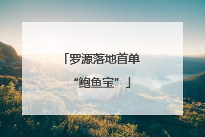 罗源落地首单“鲍鱼宝”