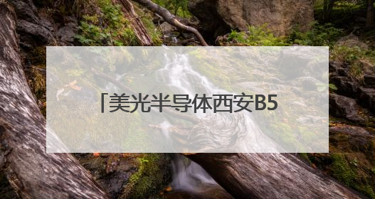 美光半导体西安B5工厂引领232层NAND绿色智造革命