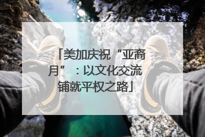 美加庆祝“亚裔月”：以文化交流铺就平权之路