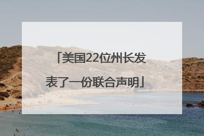 美国22位州长发表了一份联合声明