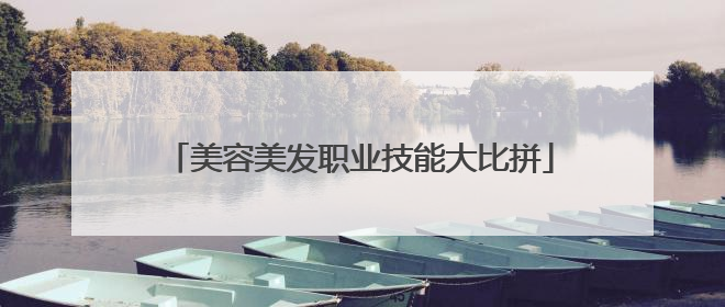 美容美发职业技能大比拼