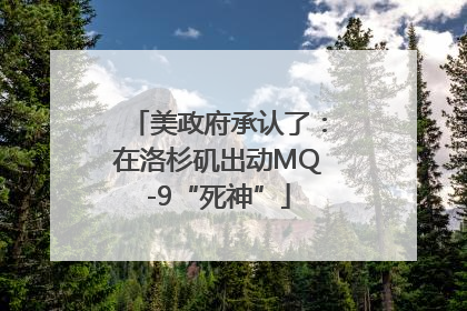 美政府承认了：在洛杉矶出动MQ-9“死神”