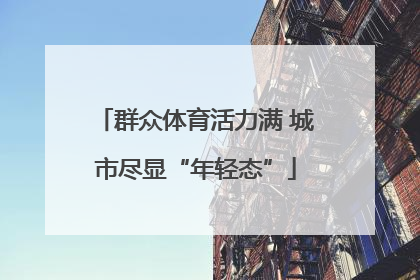 群众体育活力满 城市尽显“年轻态”