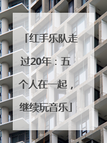 红手乐队走过20年：五个人在一起，继续玩音乐