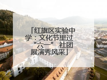 红旗区实验中学：文化节里过“六一” 社团展演秀风采