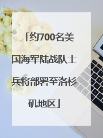 约700名美国海军陆战队士兵将部署至洛杉矶地区