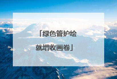 绿色管护绘就增收画卷
