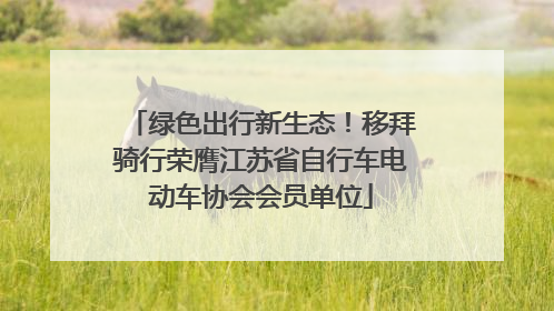 绿色出行新生态！移拜骑行荣膺江苏省自行车电动车协会会员单位