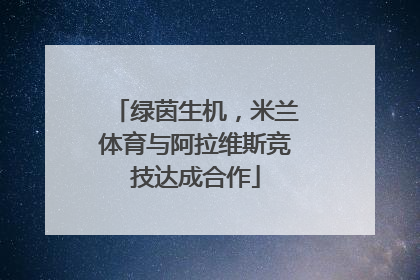 绿茵生机，米兰体育与阿拉维斯竞技达成合作