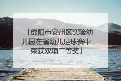 绵阳市安州区实验幼儿园在省幼儿足球赛中荣获双项二等奖
