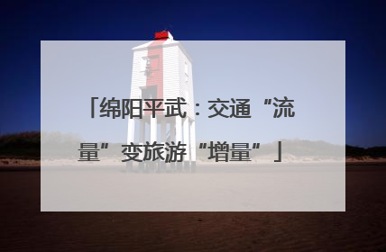 绵阳平武：交通“流量”变旅游“增量”